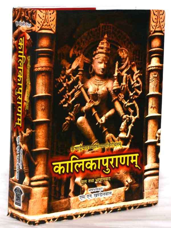 कालिकापुराणम्  Kalikapuranam - Retail Maharaj