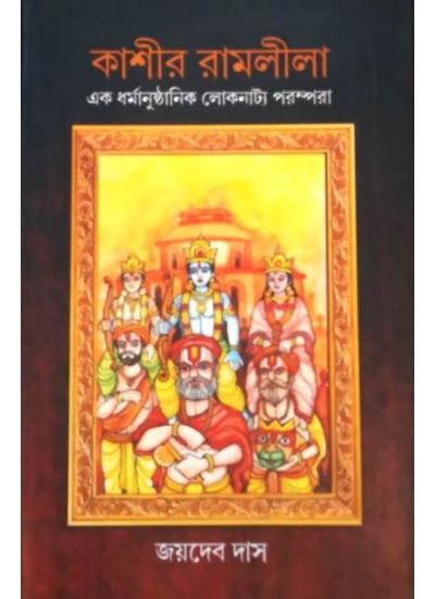 Kashir Ramlila : Ek Dhormanushthanik Lokonatyo Porompora - Retail Maharaj