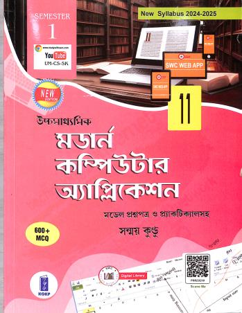 Uchhamadhyamik Modern Computer Application Class 11 Semester 1 - Retail Maharaj