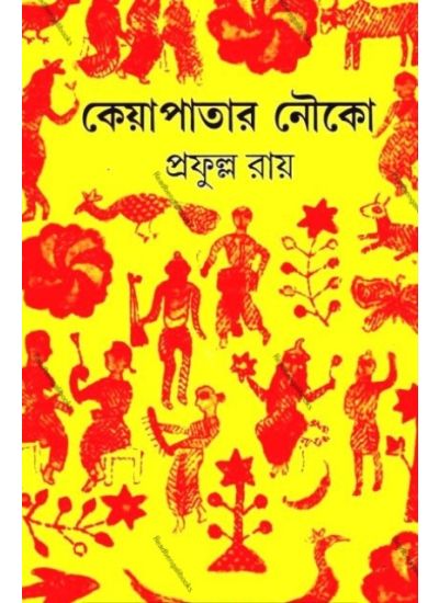 Keyapatar Nouka (Akhanda) - Retail Maharaj