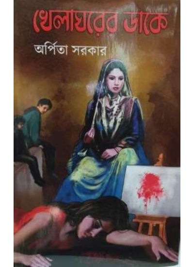 Khela Gharer Dake - Retail Maharaj