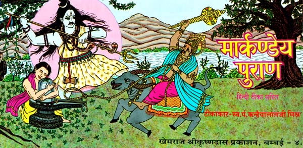 Markandeya Purana (Khemraj Edition) - Retail Maharaj