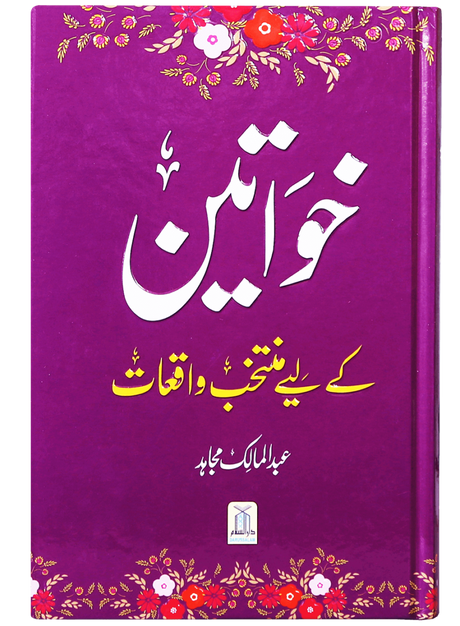 خواتین کے لئے منتخب واقعات (Selected Stories for Women) - Retail Maharaj