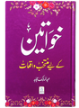 خواتین کے لئے منتخب واقعات (Selected Stories for Women) - Retail Maharaj