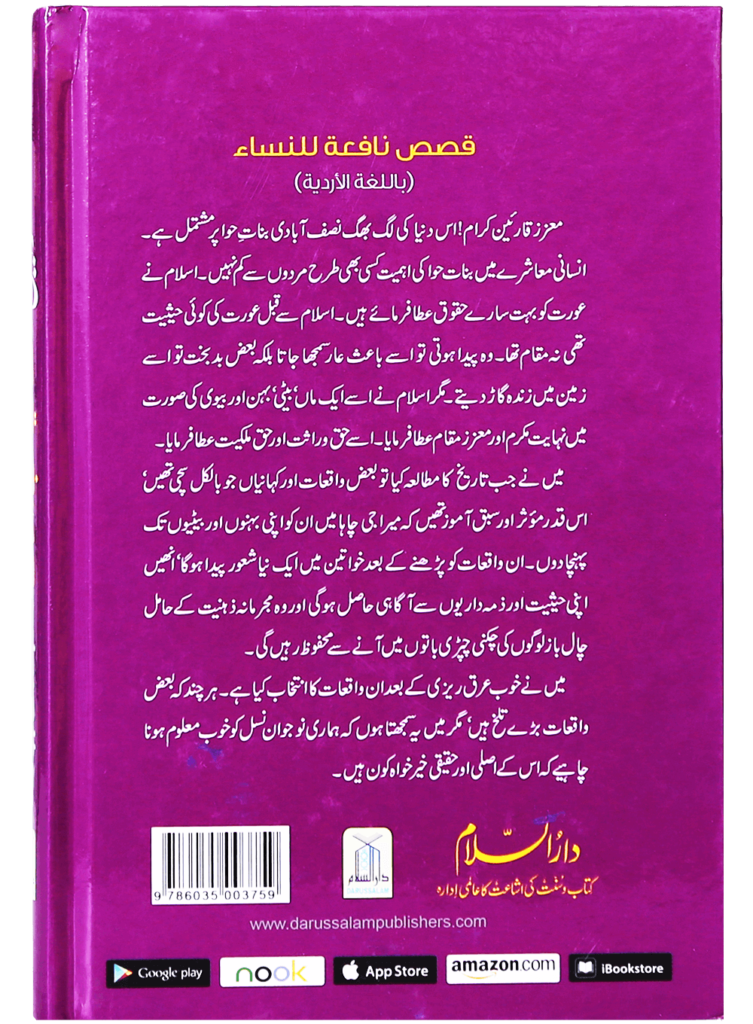 خواتین کے لئے منتخب واقعات (Selected Stories for Women) - Retail Maharaj