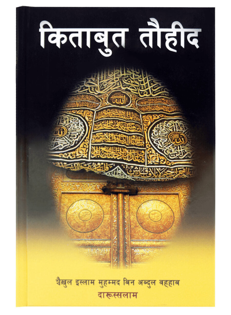 किताबूत तौहीद (Kitab ut-Tawheed) - Retail Maharaj