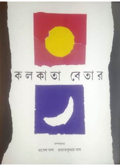 Kolkata Betar (1927-1977) - Retail Maharaj