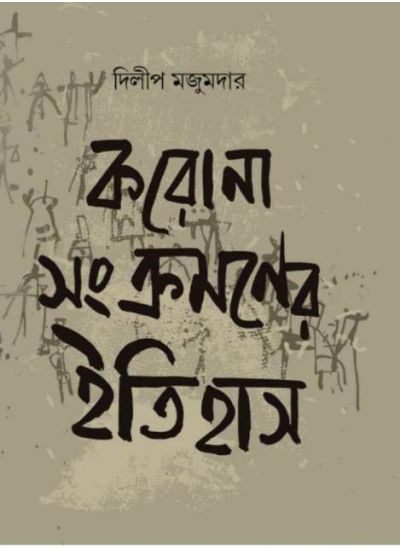 Corona Shonkromoner Itihas - Retail Maharaj