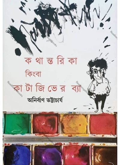 Kathantarika Kingba Katajiber Bya - Retail Maharaj