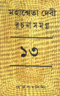 Mahasweta Devi Rachanasamagra (Vol - 13) - Retail Maharaj