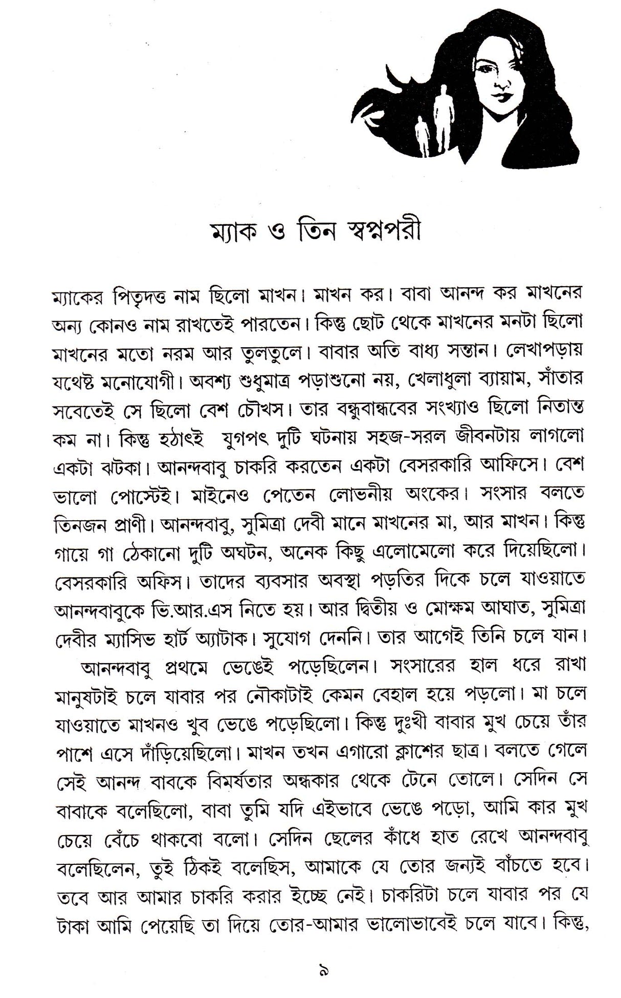 Teen Rahasya - Retail Maharaj