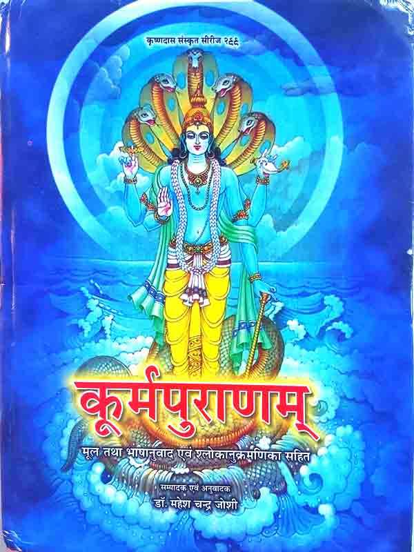 कूर्मपुराणम्  Kurmapuranam - Retail Maharaj