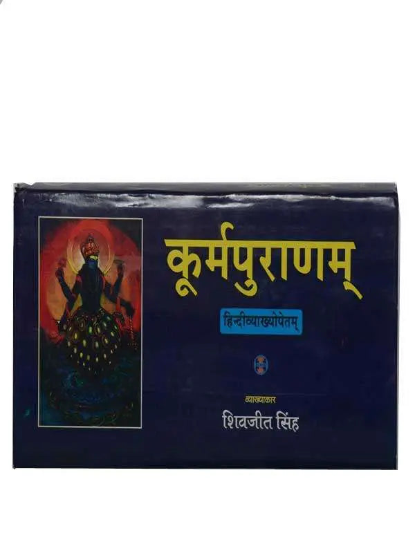 कूर्मपुराणम्  Kurmapuranam - Retail Maharaj