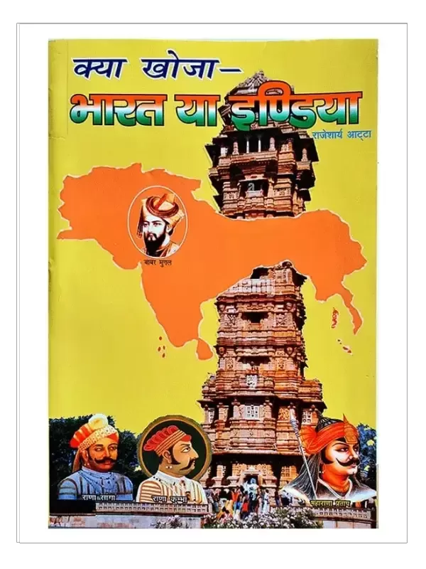 क्या खोजा भारत या इंडिया Kya Khoja Bharat Ya India - Retail Maharaj