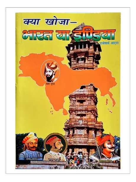 क्या खोजा भारत या इंडिया Kya Khoja Bharat Ya India - Retail Maharaj