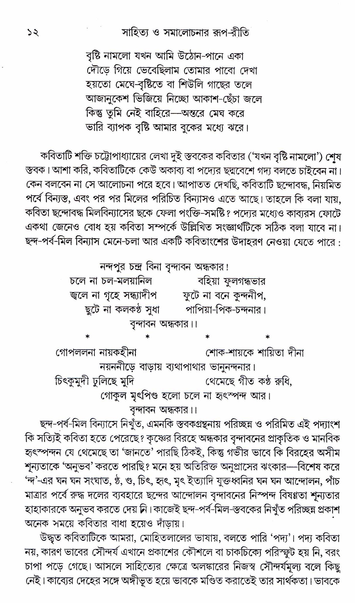 Sahitya Samalochanar Roop - Reeti - Retail Maharaj