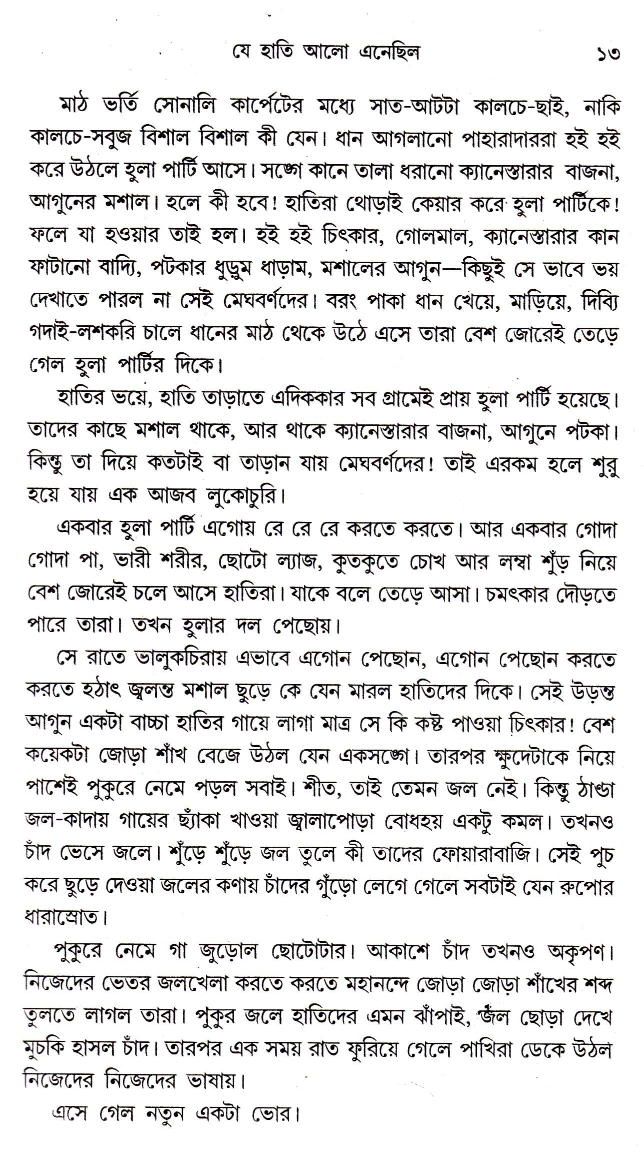 Jibjantu Aar Pakhir Galpa - Retail Maharaj