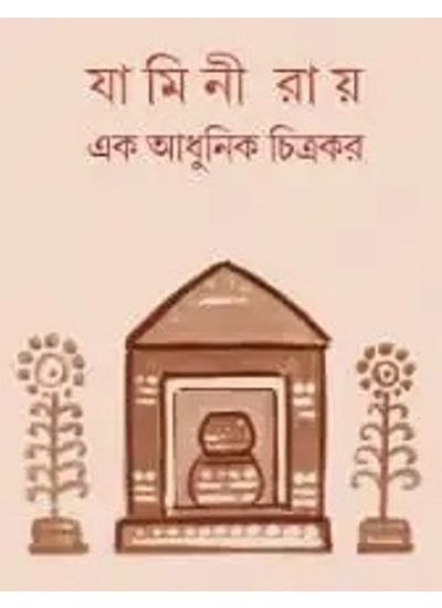 Jamini Roy Ek Adhunik Chitrokor জামিনী রায় এক আধুনিক চিত্রকর - Retail Maharaj