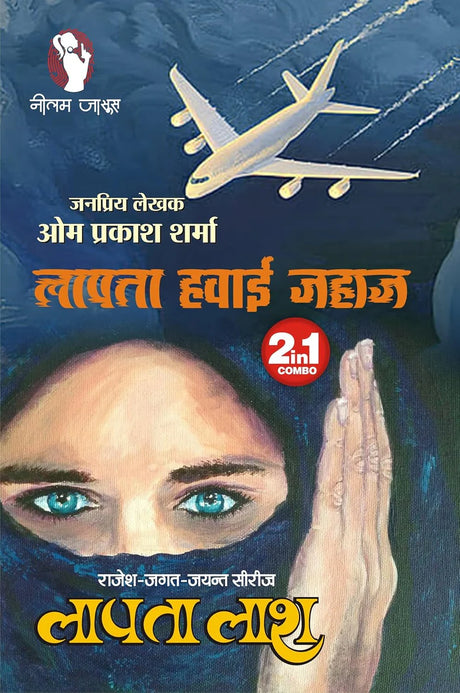 LAPATA LASH | LAPATA HAWAI JAHAZ (2-IN-1) लापता लाश | लापता हवाई जहाज़ - Retail Maharaj