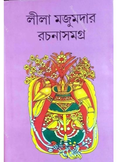 Lila Majumdar Rachanasamagra -15 লীলা মজুমদার রচনা সমগ্র -১৫ - Retail Maharaj