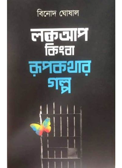 Lockup Kingba Rupkathar Galpa - Retail Maharaj