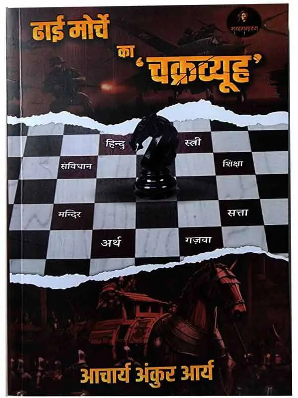 ढाई मोर्चे का चक्रव्यूह’  Dhai Morche Ka Chakravyooh - Retail Maharaj