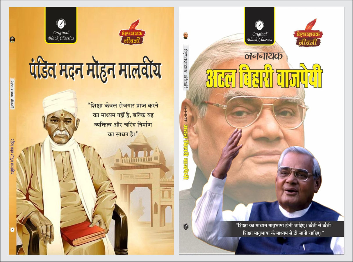 Pandit Madan Mohan Malviya & Jannayak Atal Bihari Vajpayee (Prernadayak Jeevani) – Set of 2 Hindi Biographies - Retail Maharaj