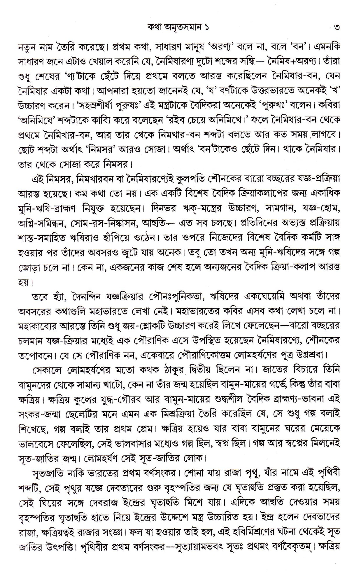 Katha Amritasaman (Vol - 1) - Retail Maharaj