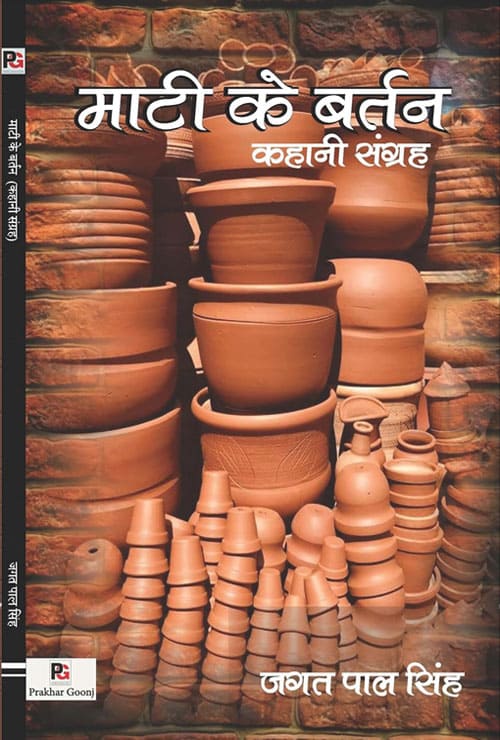 Maati ke bartan (Hindi Version)