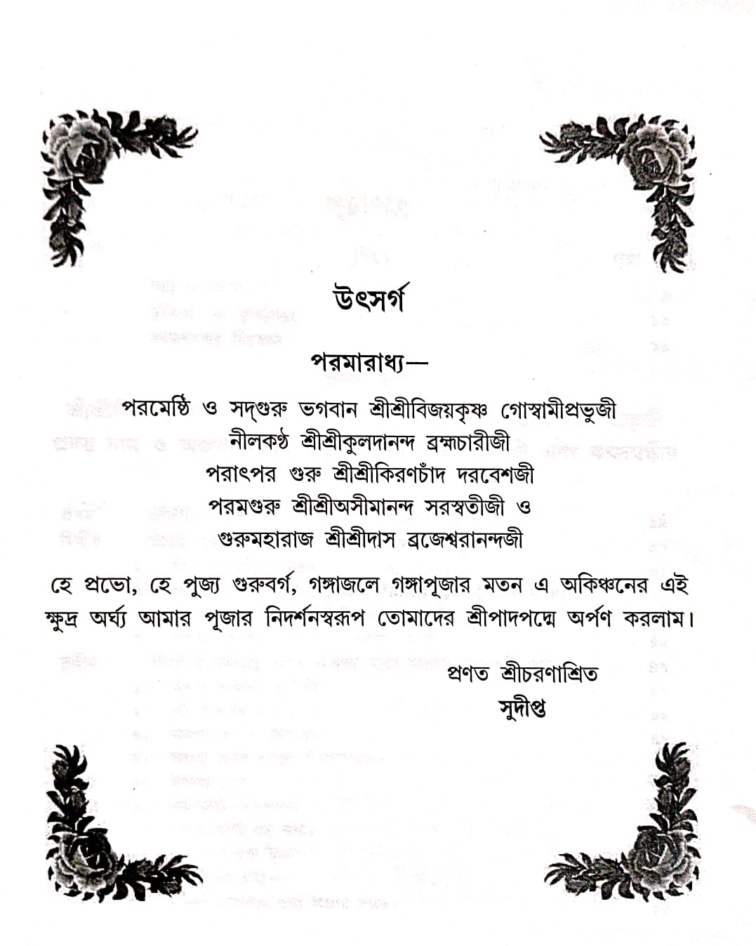 adguru Sadhan Dhara O Ajopa Naam Gangar Sangame (Bengali Version) - Retail Maharaj