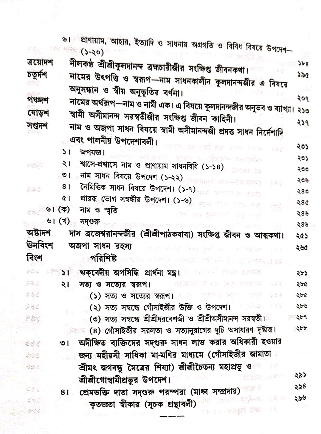 adguru Sadhan Dhara O Ajopa Naam Gangar Sangame (Bengali Version) - Retail Maharaj