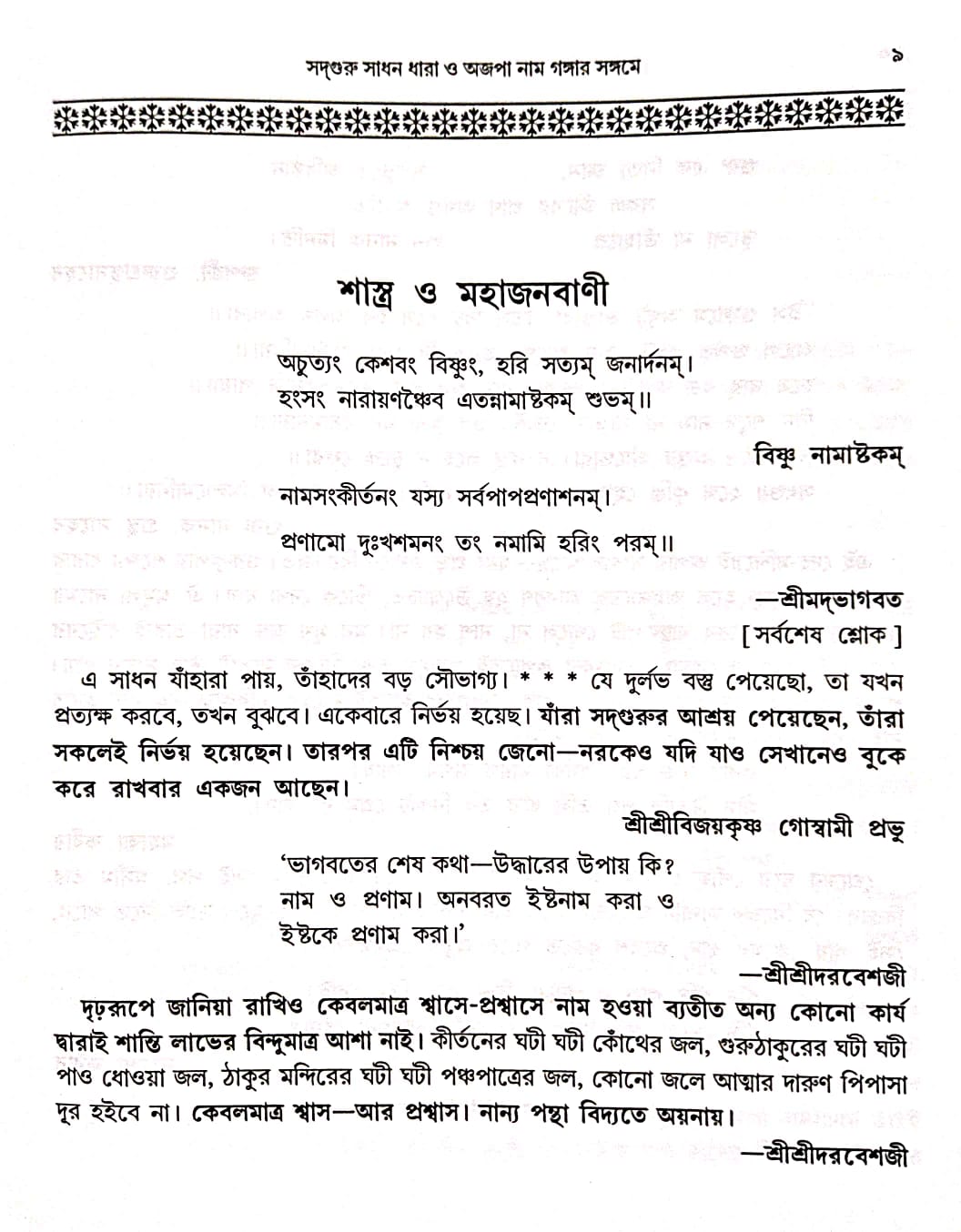 adguru Sadhan Dhara O Ajopa Naam Gangar Sangame (Bengali Version) - Retail Maharaj