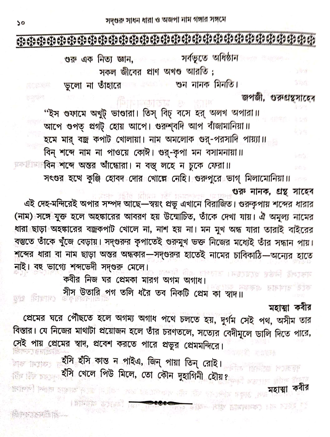 adguru Sadhan Dhara O Ajopa Naam Gangar Sangame (Bengali Version) - Retail Maharaj