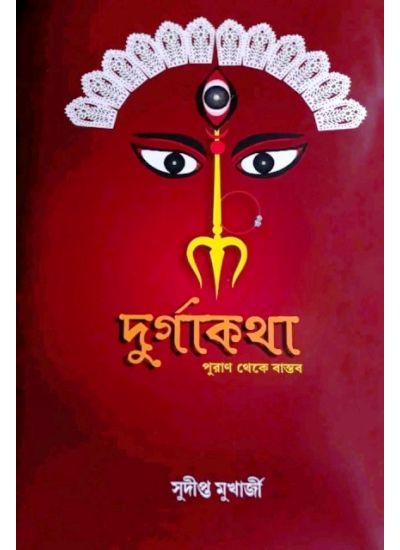 Durga Katha:Puran Theke Bastab - Retail Maharaj