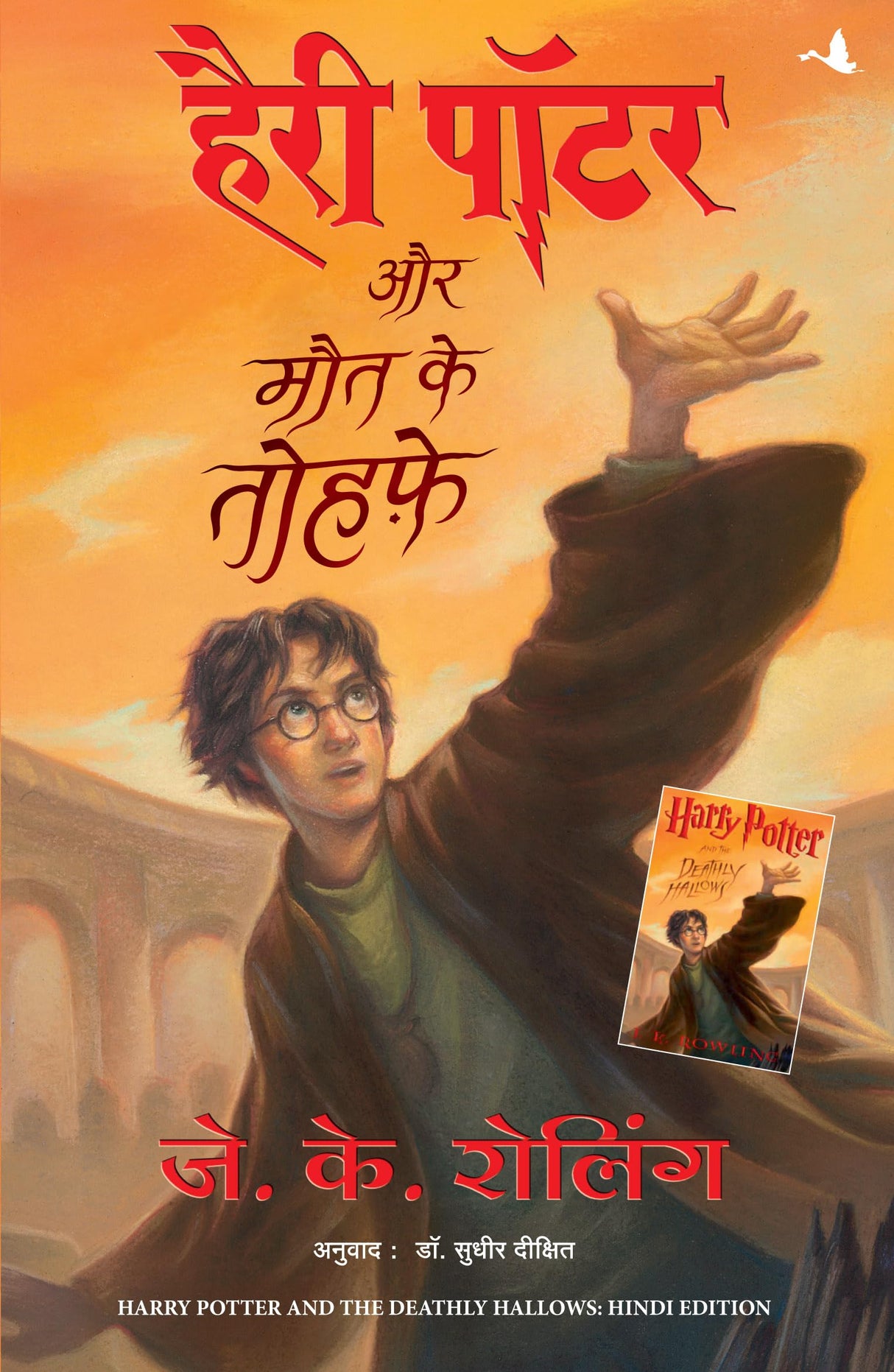 Harry Potter Aur Maut ke Tohfe: Harry Potter and the Deathly Hallows - Retail Maharaj