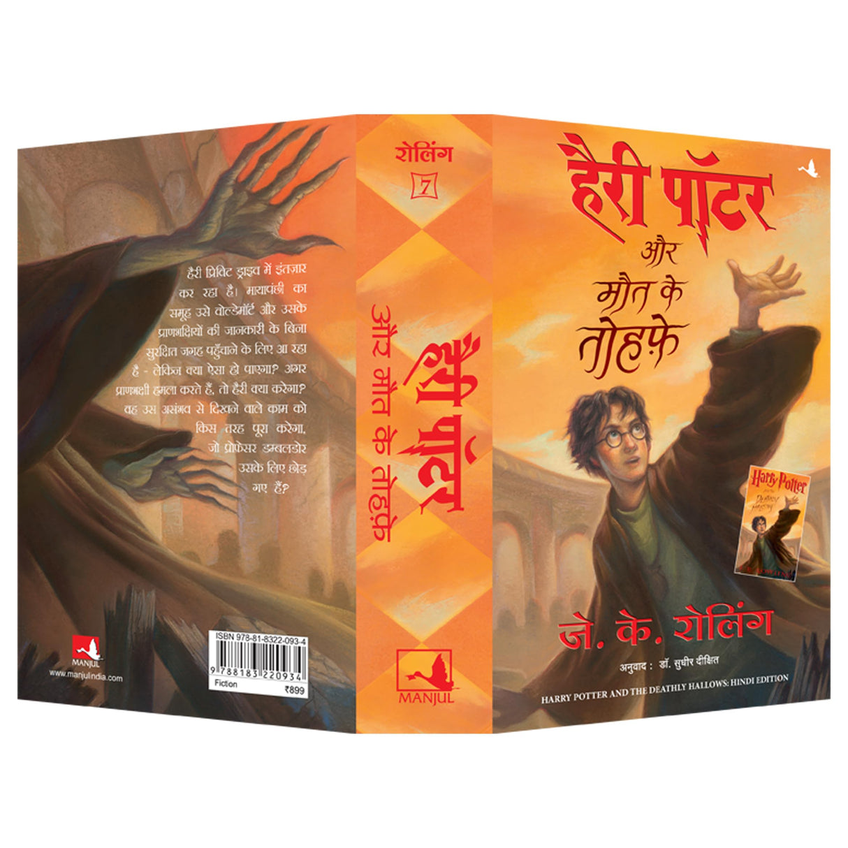 Harry Potter Aur Maut ke Tohfe: Harry Potter and the Deathly Hallows - Retail Maharaj