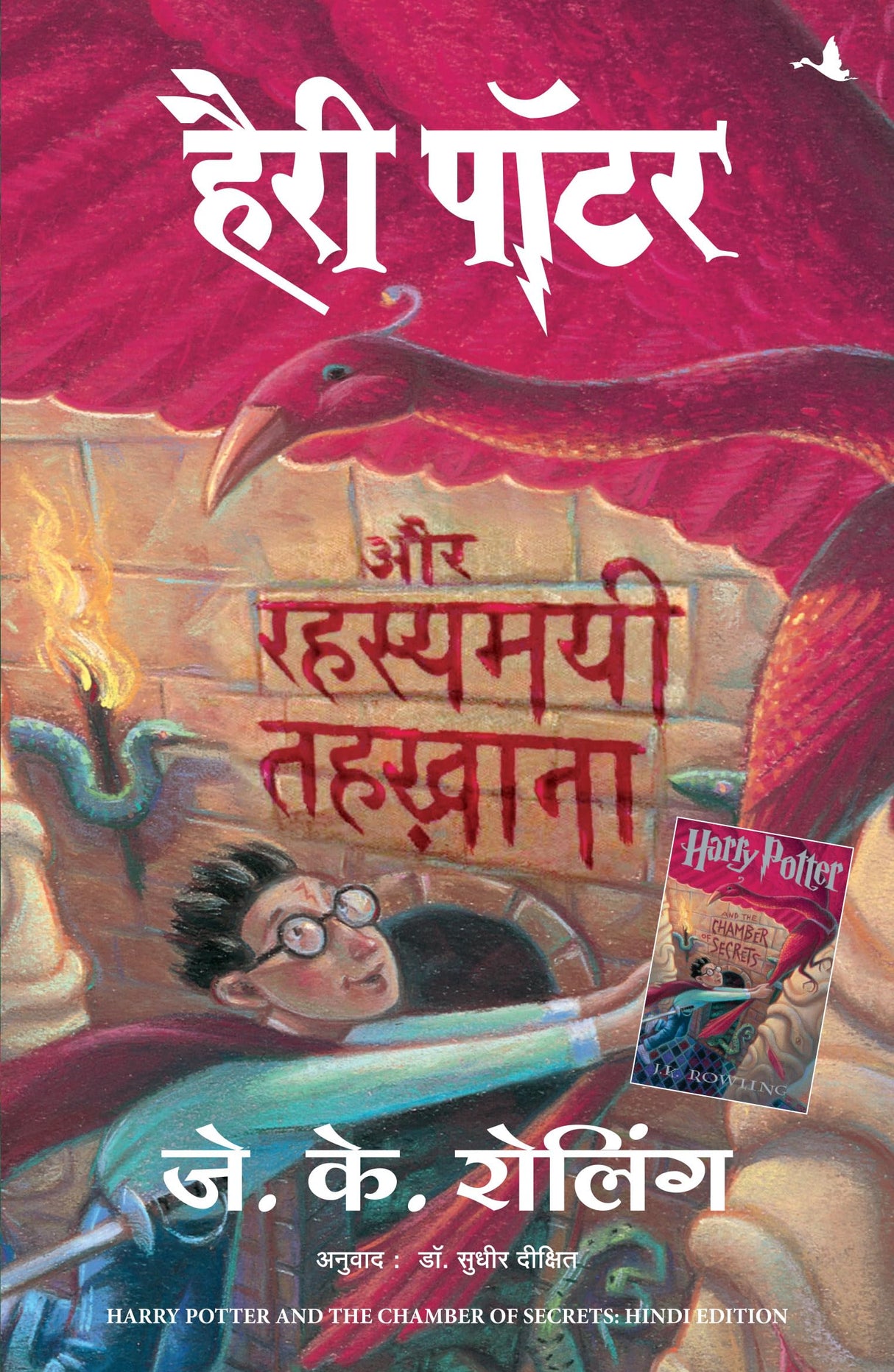 Harry Potter aur Rahasyamayi Tehkhana: Harry Potter and the Chamber of Secrets - Retail Maharaj