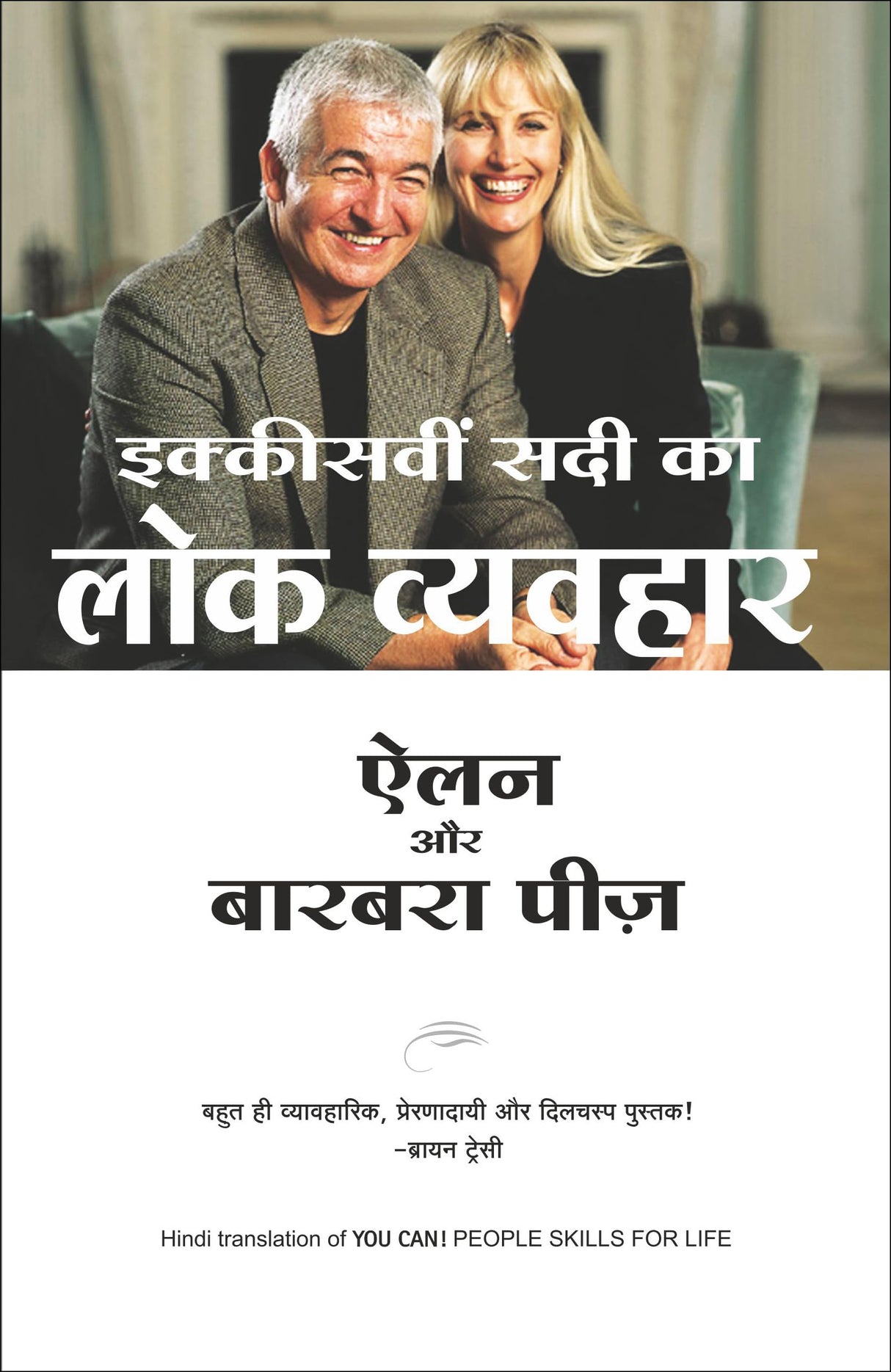 Ikkisvi Sadi Ka Lok Vyavahar (You Can! - People Skills for Life) (Hindi) - Retail Maharaj