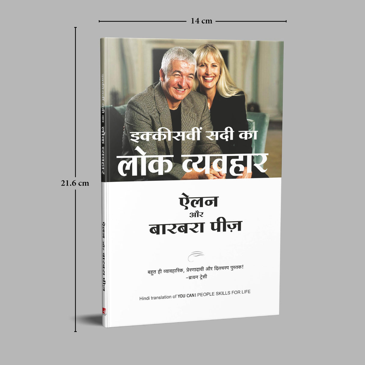 Ikkisvi Sadi Ka Lok Vyavahar (You Can! - People Skills for Life) (Hindi) - Retail Maharaj