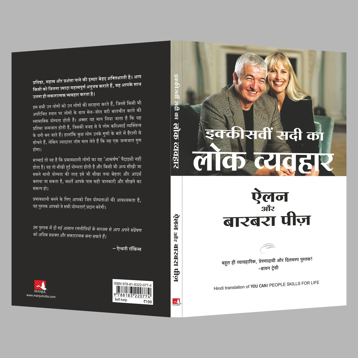 Ikkisvi Sadi Ka Lok Vyavahar (You Can! - People Skills for Life) (Hindi) - Retail Maharaj