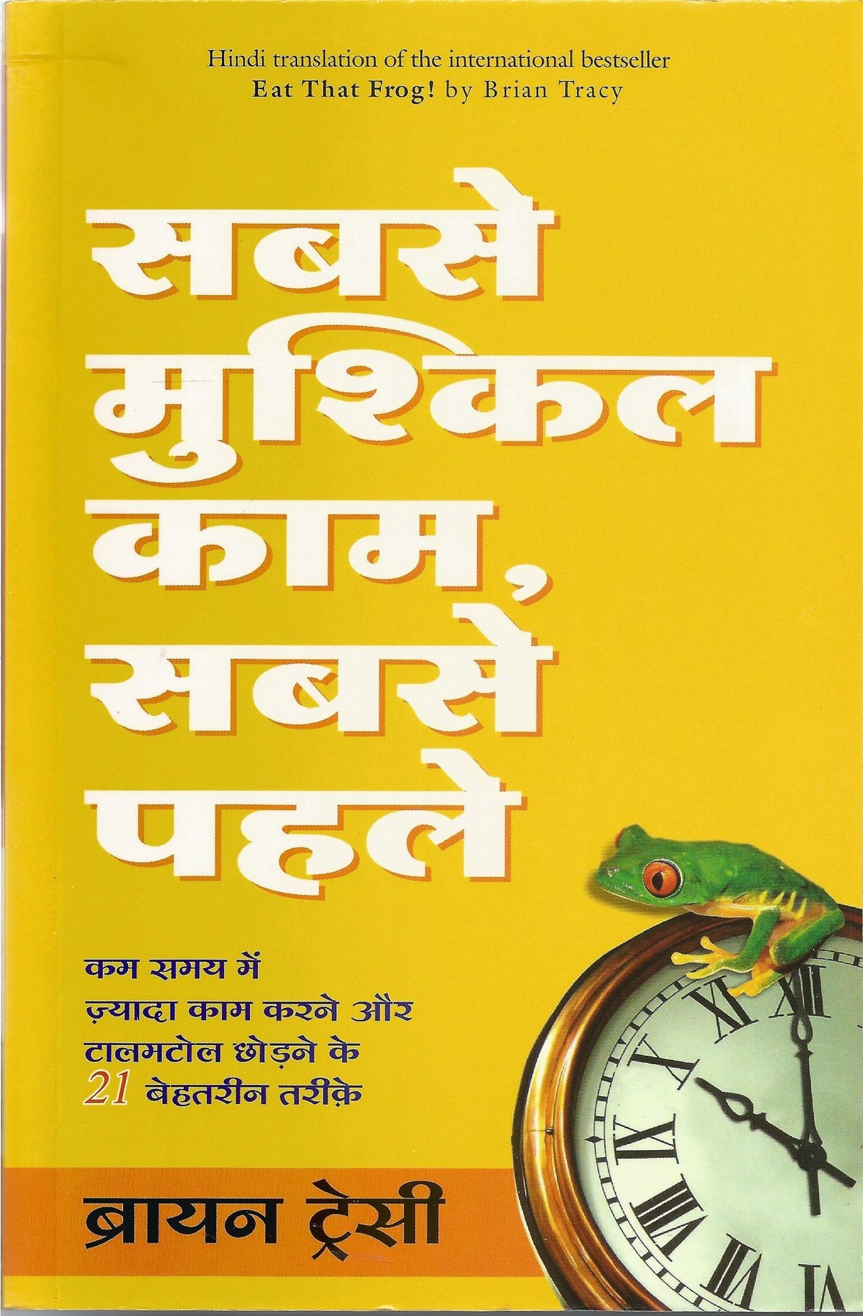 Sabse Mushkil Kaam Sabse Pehle (Eat That Frog) (Hindi) - Retail Maharaj