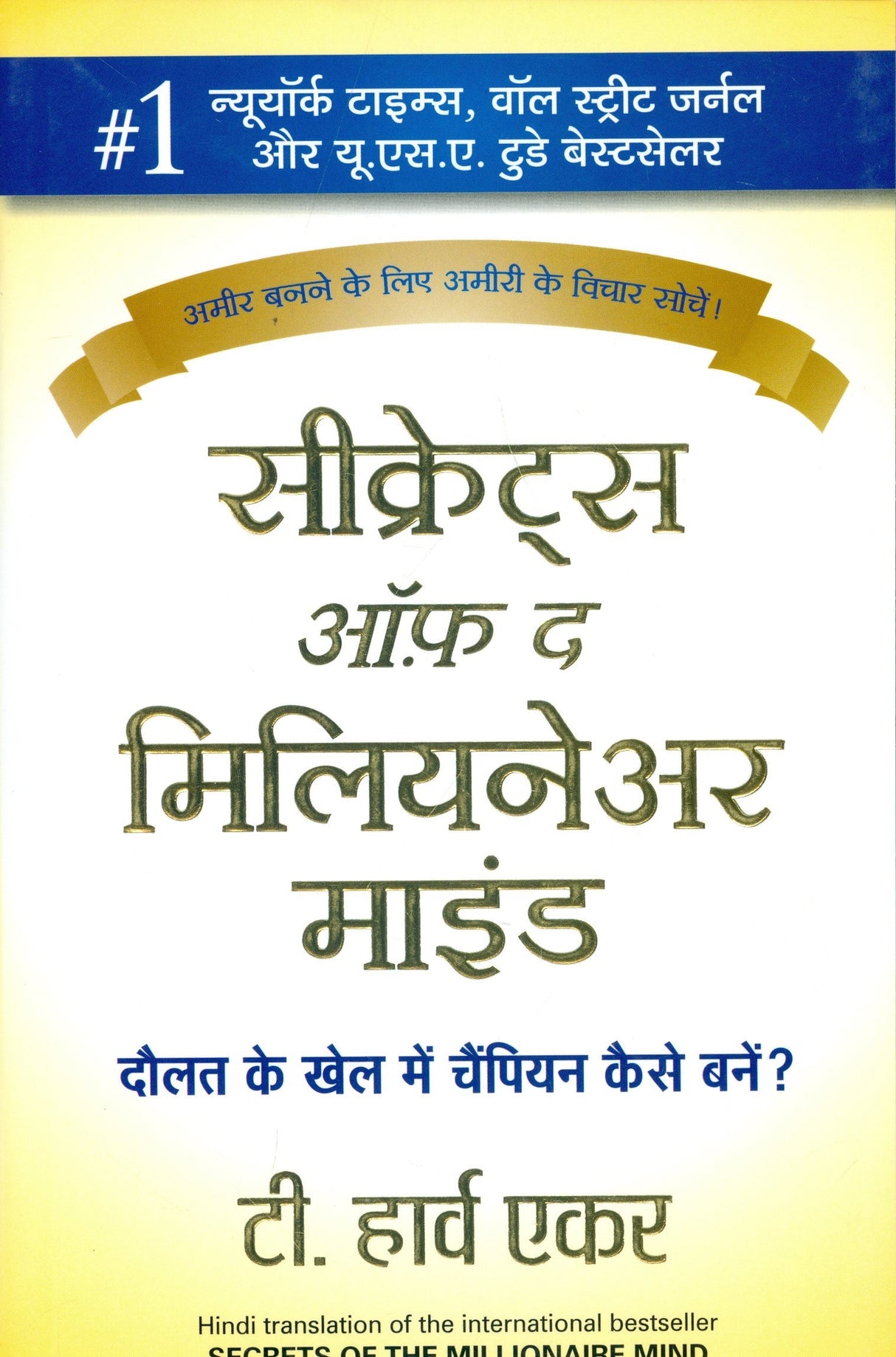 Secrets of the Millionaire Mind (Hindi) - Retail Maharaj