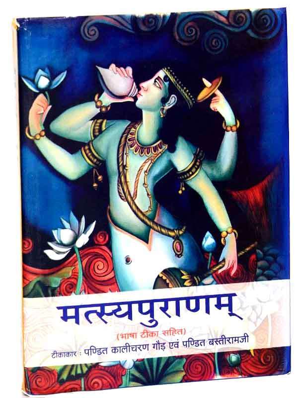 मत्स्यपुराणम्  Matsyapuranam - Retail Maharaj