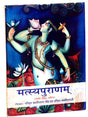 मत्स्यपुराणम्  Matsyapuranam - Retail Maharaj