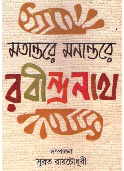 Matantare Manantare Rabindranath - Retail Maharaj