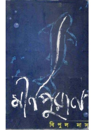 MeenPuran - Retail Maharaj