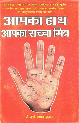 आपका हाथ आपका सच्चा मित्र: Aapka Haath Aapka Sacha Mitra - Retail Maharaj