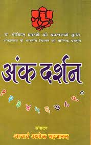 अंक दर्शन - Ank Darshan - Retail Maharaj