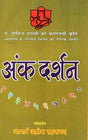 अंक दर्शन - Ank Darshan - Retail Maharaj
