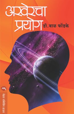 AKHERCHA PRAYOG - Retail Maharaj